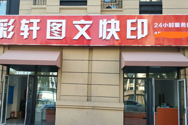 图文快印门店